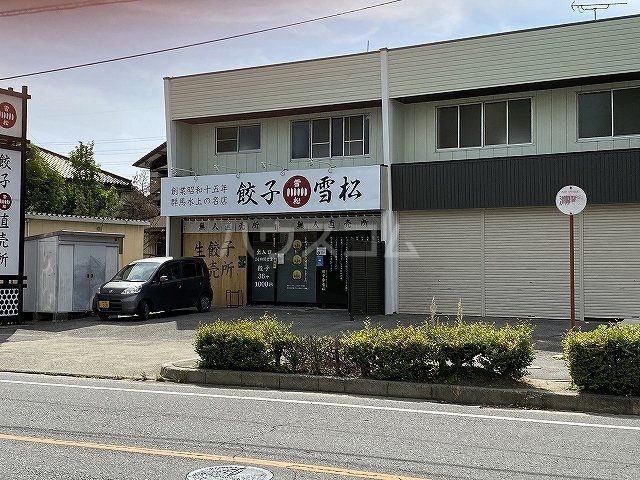 飲食店　餃子の雪松　岡崎店（飲食店）まで665m