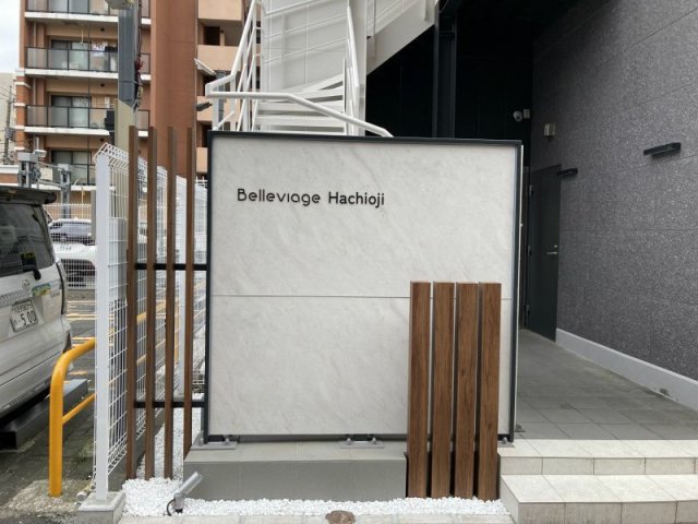 【Belleviage Hachiojiのその他共有部分】