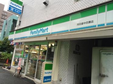 コンビニ　ファミリーマート中目黒一丁目店（コンビニ）まで60m