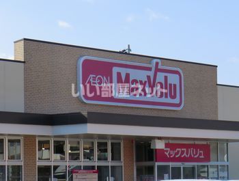 スーパー　マックスバリュ宮上店（スーパー）まで489m