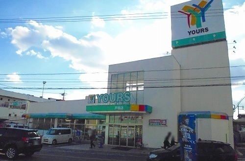 スーパー　ユアーズ（スーパー）まで610m