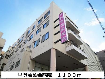 病院　平野若葉会病院（病院）まで1100m