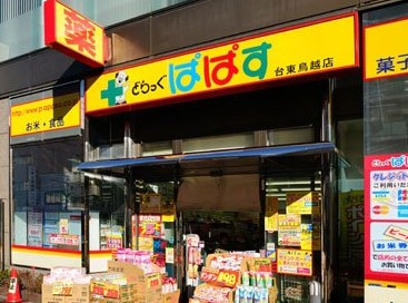 ドラックストア　どらっぐぱぱす 台東鳥越店（ドラッグストア）まで1169m