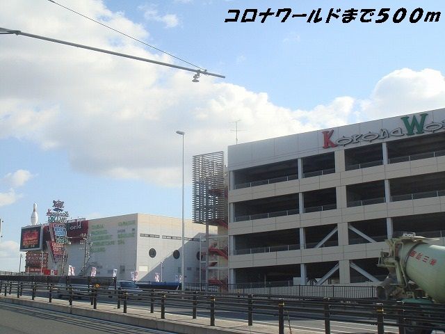 その他　コロナワールド（その他）まで500m