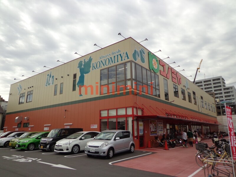 スーパー　コノミヤ茨木店（スーパー）まで525m