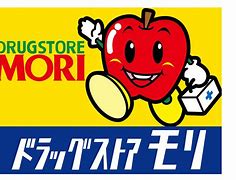 ドラックストア　ドラッグストアモリ 応神店（ドラッグストア）まで987m