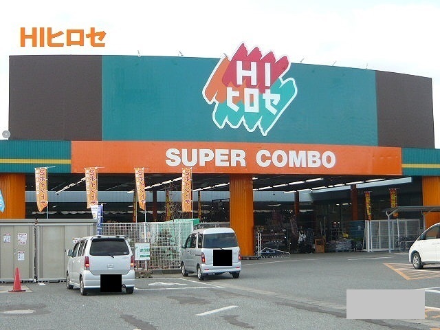 ホームセンター　ＨＩヒロセ（ホームセンター）まで700m