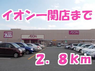 スーパー　イオン（スーパー）まで2800m