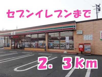 コンビニ　セブンイレブン（コンビニ）まで2300m