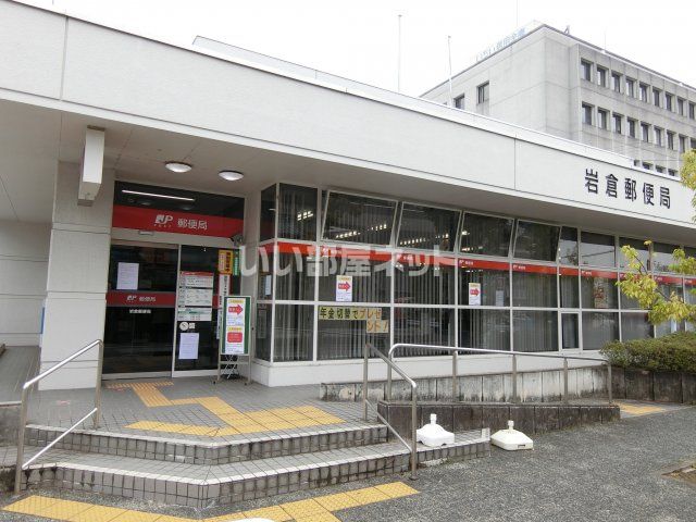 郵便局　岩倉郵便局（郵便局）まで1233m