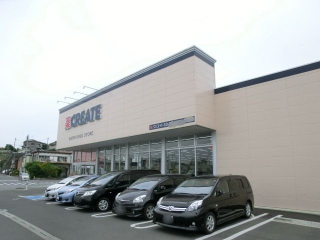ドラックストア　クリエイトエス・ディー松戸八ケ崎店（ドラッグストア）まで489m