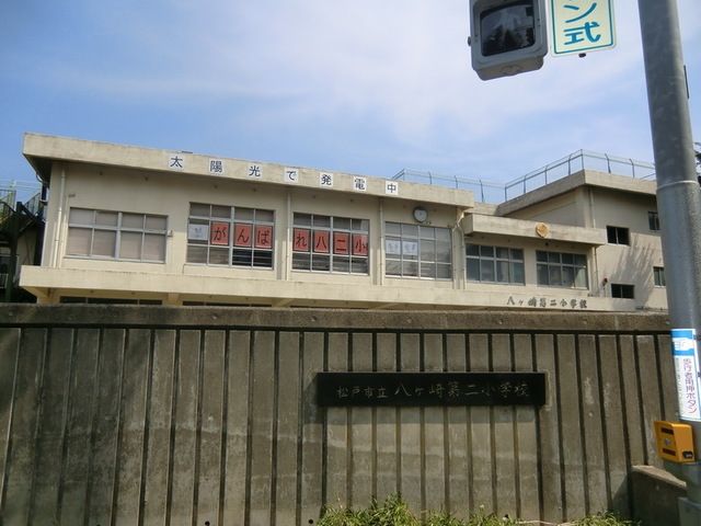 小学校　松戸市立八ケ崎第二小学校（小学校）まで544m