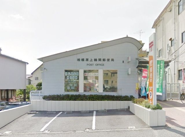 郵便局　相模原上鶴間郵便局（郵便局）まで547m