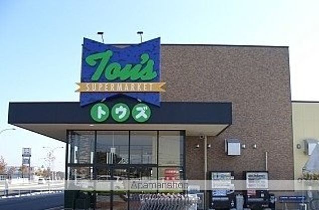 スーパー　トウズ土気店（スーパー）まで450m