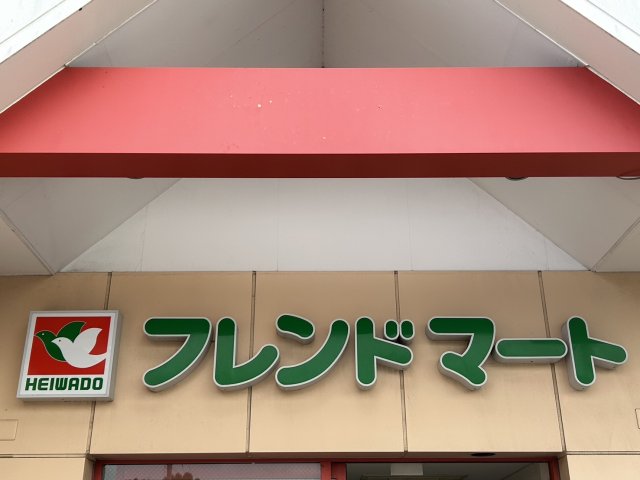 スーパー　フレンドマート　高槻氷室店（スーパー）まで900m