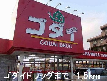 ドラックストア　ゴダイドラッグ（ドラッグストア）まで1500m