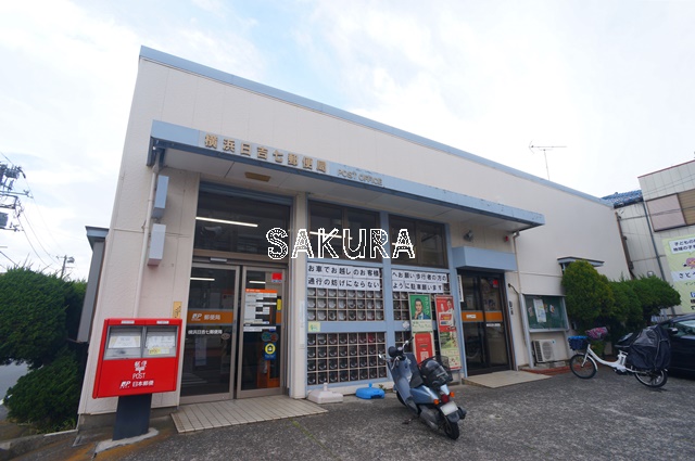 郵便局　横浜日吉七郵便局（郵便局）まで841m