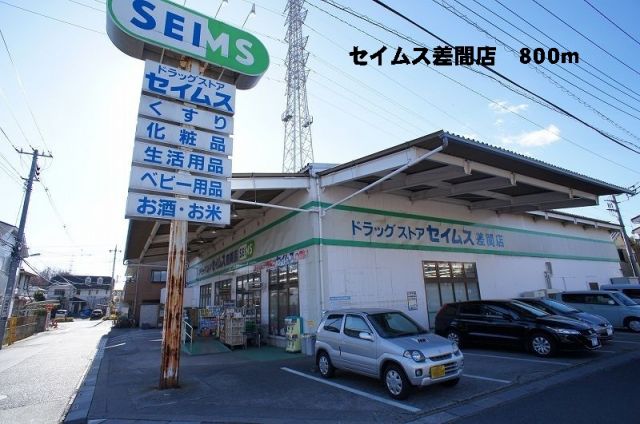 ドラックストア　セイムス差間店（ドラッグストア）まで800m