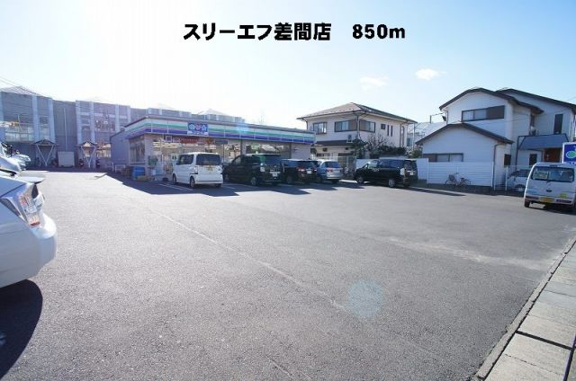 コンビニ　スリーエフ差間店（コンビニ）まで850m