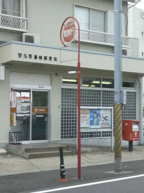 郵便局　習志野藤崎郵便局（郵便局）まで769m