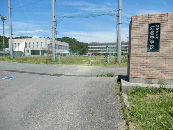 中学校　いわき市立江名中学校（中学校）まで2000m