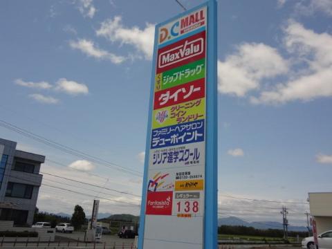その他　DCモール金剛坂（その他）まで2383m