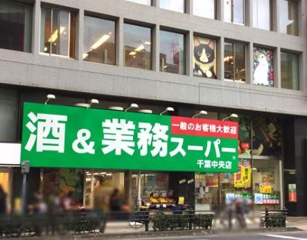 スーパー　業務スーパー千葉中央店（スーパー）まで440m