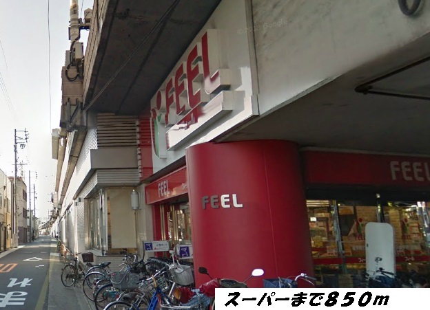 スーパー　フィール（スーパー）まで850m