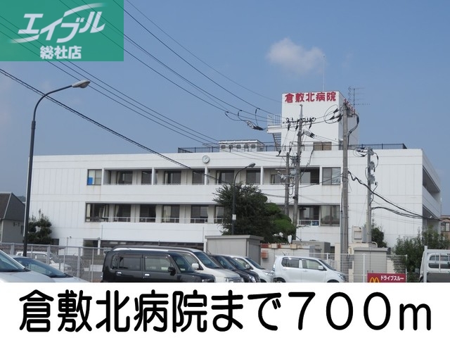 病院　倉敷北病院（病院）まで700m