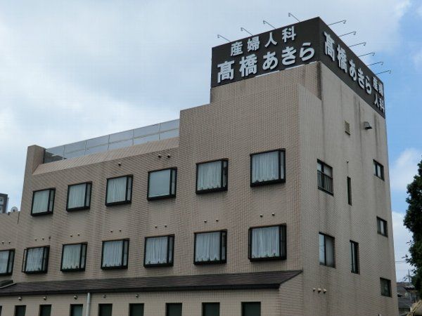 病院　高橋あきら産婦人科（病院）まで700m
