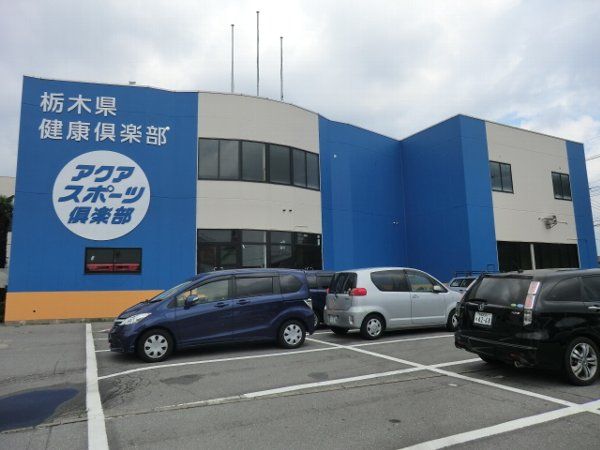 その他　アクアスポーツ倶楽部（その他）まで550m