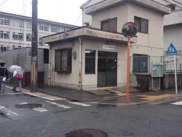 警察署・交番　伏見警察署 下板橋交番（警察署・交番）まで457m