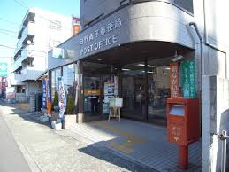 郵便局　日野南平郵便局（郵便局）まで923m