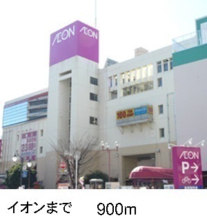 スーパー　イオン（スーパー）まで900m