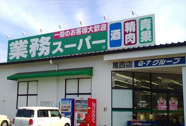 スーパー　業務スーパー尾西店（スーパー）まで1422m