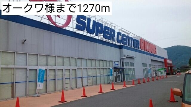 スーパー　オークワ様（スーパー）まで1270m