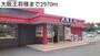 飲食店　大阪王将様（飲食店）まで2970m
