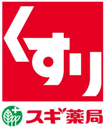 ドラックストア　スギ薬局八日市店（ドラッグストア）まで675m