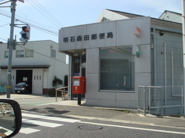 その他　明石森田郵便局（その他）まで354m