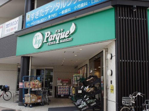 スーパー　トップパルケ 甲州街道駅前店（スーパー）まで1408m