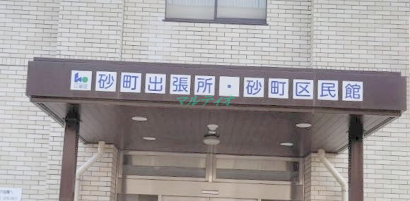 その他　砂町区民館（その他）まで1225m