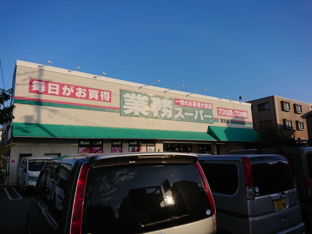 スーパー　業務スーパー 富松店（スーパー）まで393m