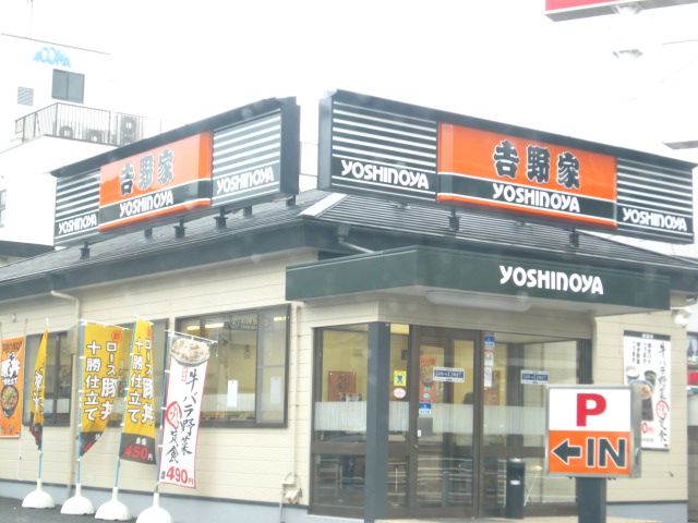 飲食店　吉野家　川口芝店（飲食店）まで357m