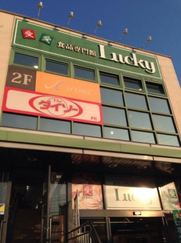 スーパー　ラッキー長瀬店（スーパー）まで665m