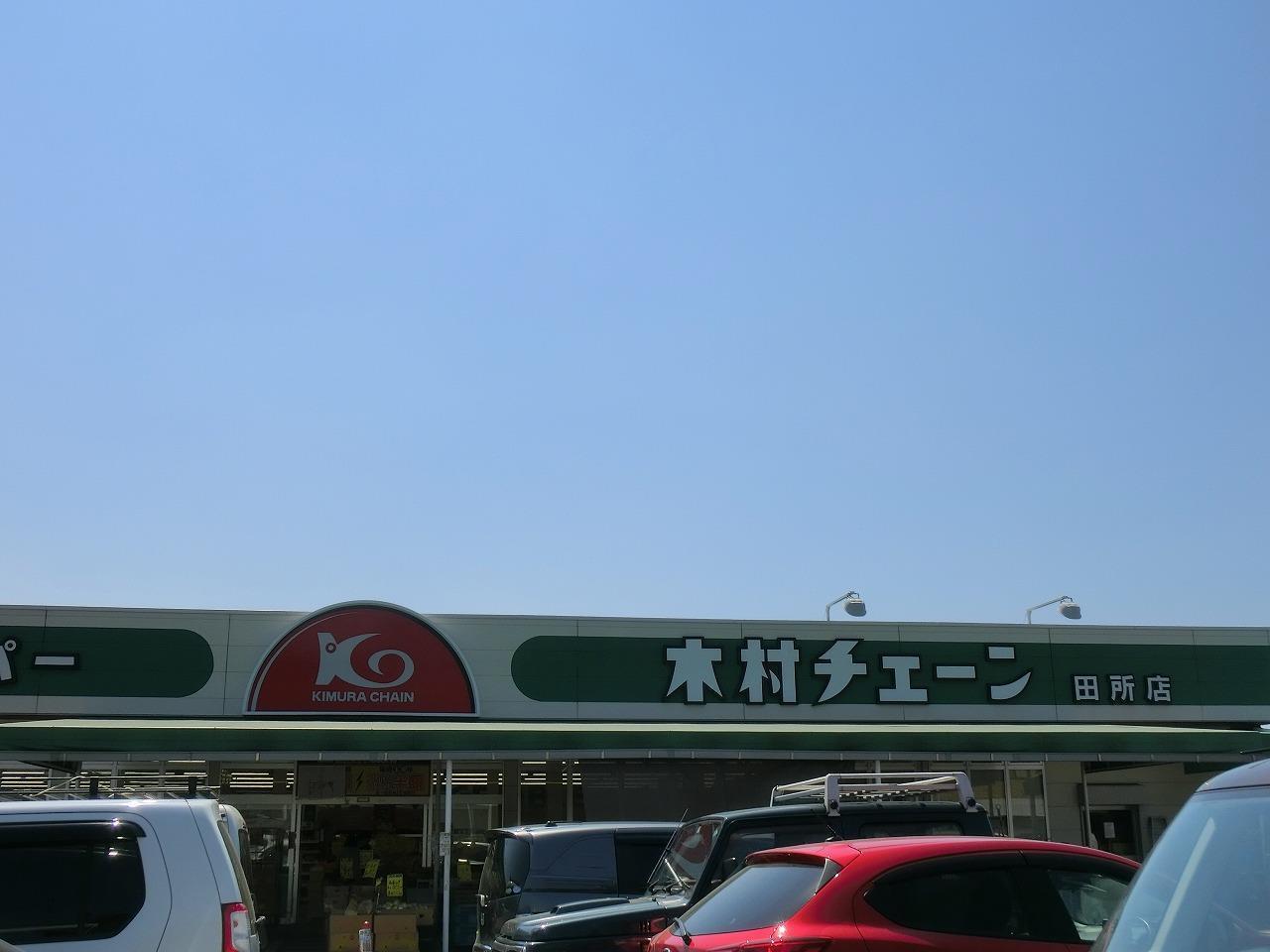 スーパー　木村チェーン田所店（スーパー）まで290m