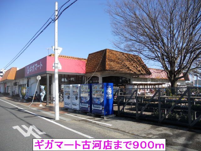 スーパー　ギガマート古河店（スーパー）まで900m