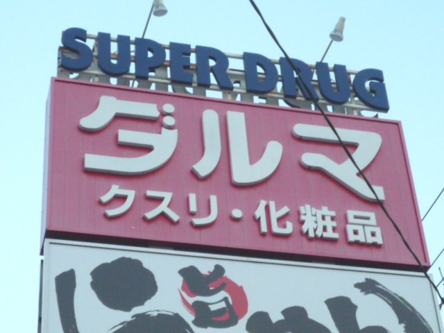 ドラックストア　ダルマ薬局八木山南店（ドラッグストア）まで925m