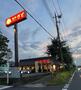 その他　和食さと　八潮店（その他）まで1796m