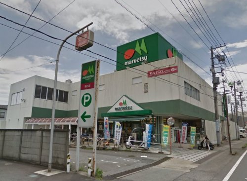 スーパー　マルエツ 初石店（スーパー）まで2100m