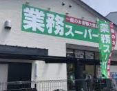 スーパー　業務スーパー 堺山本町店（スーパー）まで613m